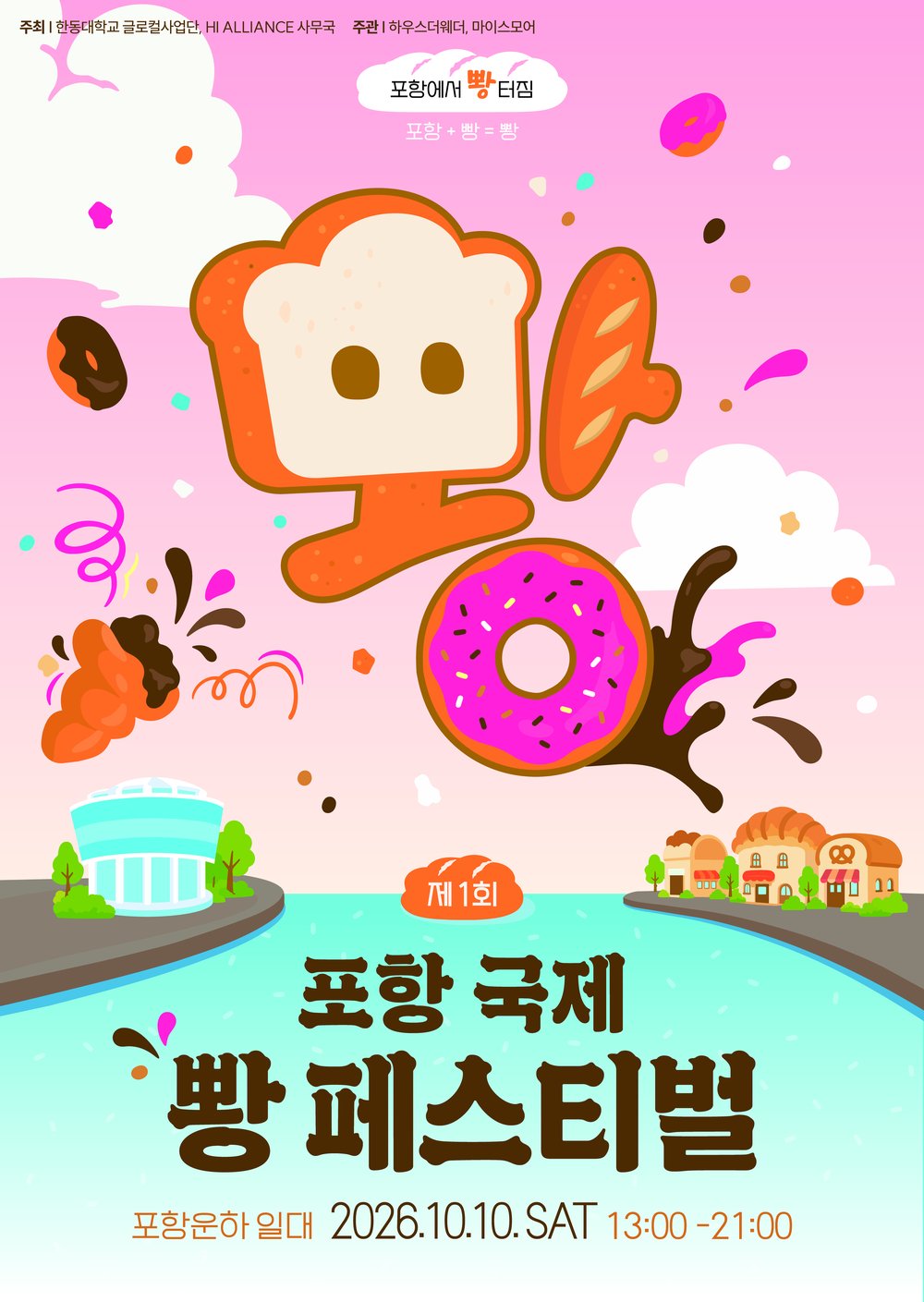 제1회 포항 국제 빵 페스티벌 포스터 — 2026년 10월 10일 (토) 포항운하 일대